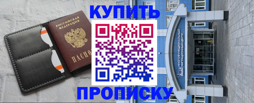 прописка в квартире в Мурманске