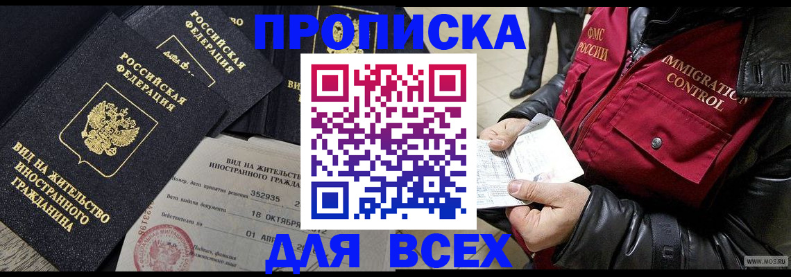 прописка для работы в Мурманске